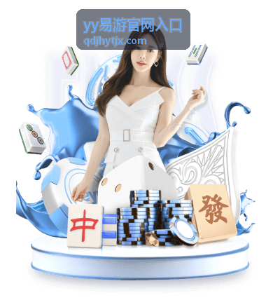 yy易游访问状态说明封面